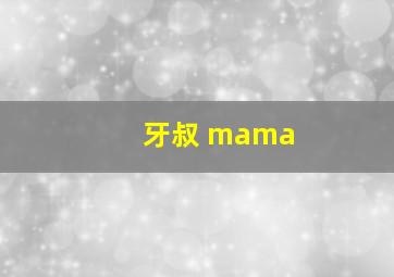 牙叔 mama